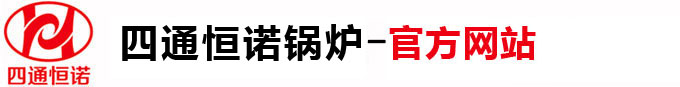 河南恒諾鍋爐有限公司-官方網(wǎng)站